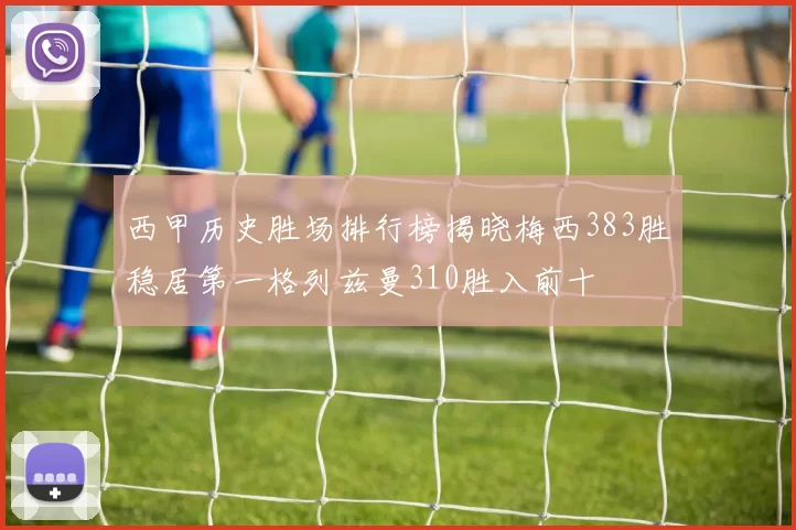 西甲历史胜场排行榜揭晓梅西383胜稳居第一格列兹曼310胜入前十