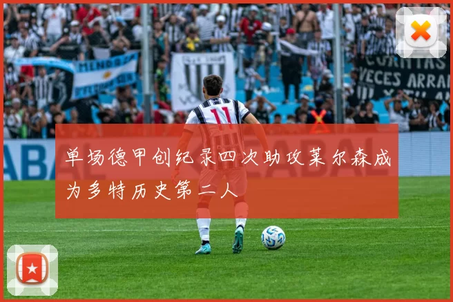 单场德甲创纪录四次助攻莱尔森成为多特历史第二人