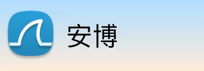 安博 Logo